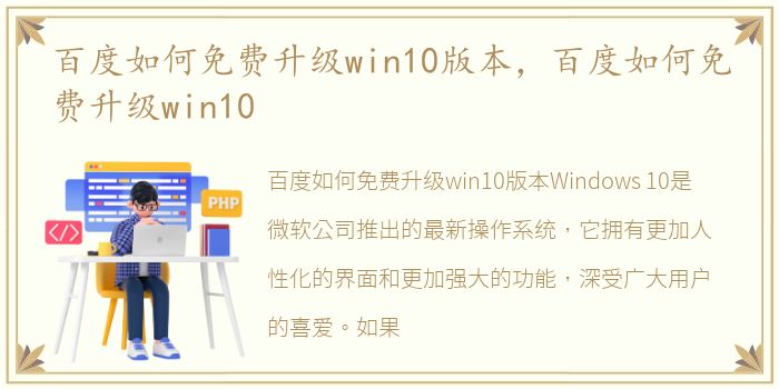 百度如何免费升级win10版本，百度如何免费升级win10