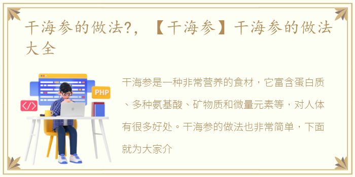 干海参的做法?，【干海参】干海参的做法大全