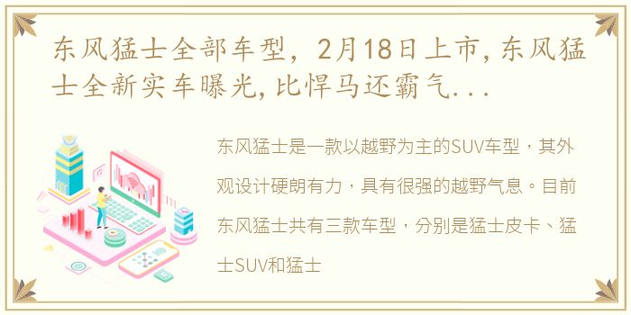 东风猛士全部车型，2月18日上市,东风猛士全新实车曝光,比悍马还霸气,配6.7L动