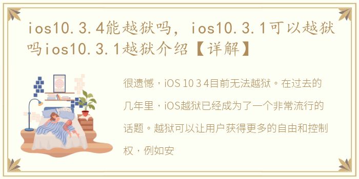 ios10.3.4能越狱吗，ios10.3.1可以越狱吗ios10.3.1越狱介绍【详解】