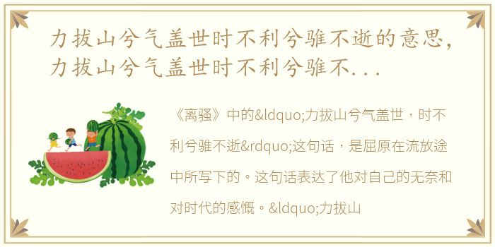 力拔山兮气盖世时不利兮骓不逝的意思，力拔山兮气盖世时不利兮骓不逝 全诗赏析