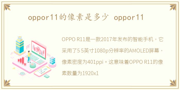 oppor11的像素是多少 oppor11