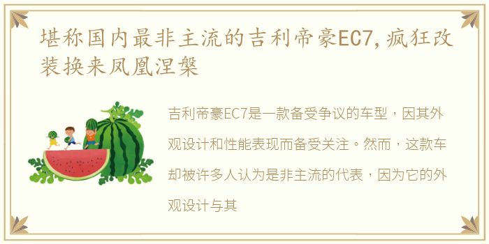 堪称国内最非主流的吉利帝豪EC7,疯狂改装换来凤凰涅槃