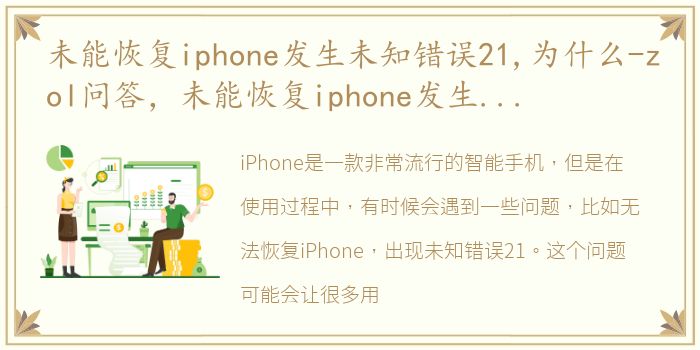 未能恢复iphone发生未知错误21,为什么-zol问答，未能恢复iphone发生未知错误3194怎么办【详解】