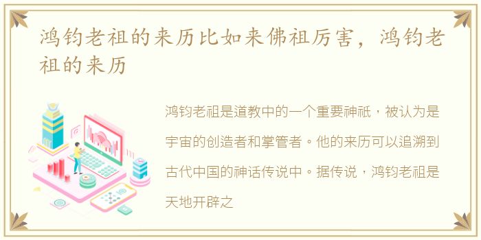 鸿钧老祖的来历比如来佛祖厉害，鸿钧老祖的来历