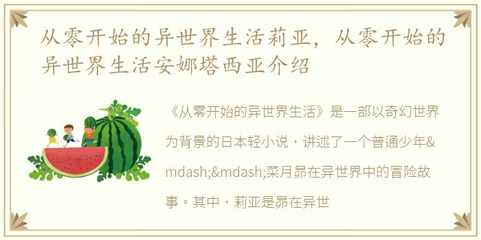 从零开始的异世界生活莉亚，从零开始的异世界生活安娜塔西亚介绍