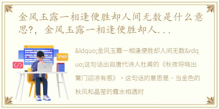 金风玉露一相逢便胜却人间无数是什么意思?，金风玉露一相逢便胜却人间无数这句话什么意思