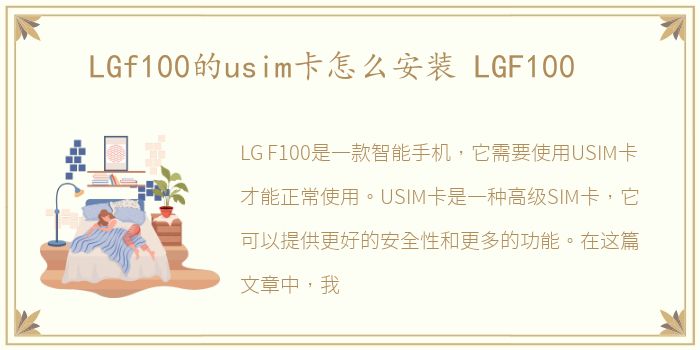 LGf100的usim卡怎么安装 LGF100