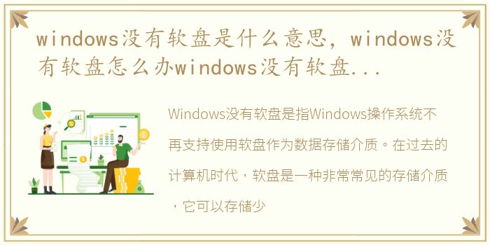 windows没有软盘是什么意思，windows没有软盘怎么办windows没有软盘解决方法介绍