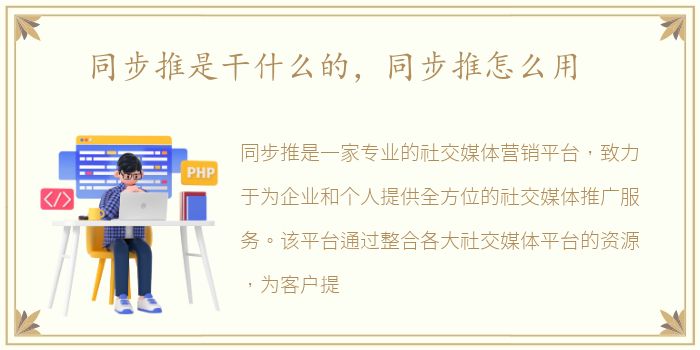 同步推是干什么的，同步推怎么用