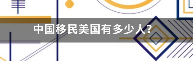 中国移民美国多少人？ 中国移民美国有多少人?