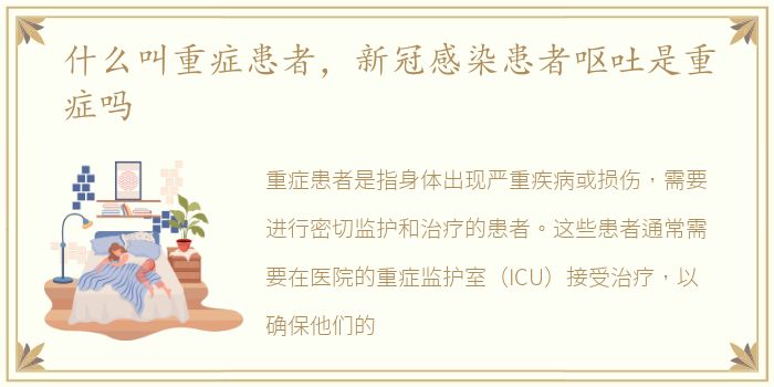 什么叫重症患者，新冠感染患者呕吐是重症吗