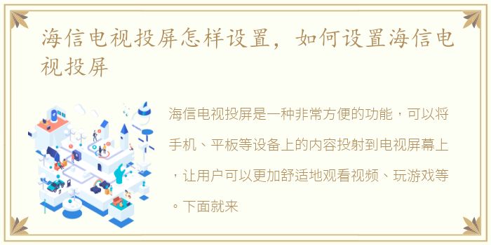 海信电视投屏怎样设置，如何设置海信电视投屏