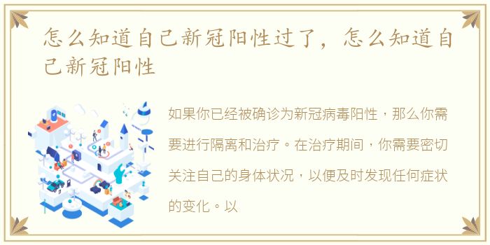 怎么知道自己新冠阳性过了，怎么知道自己新冠阳性