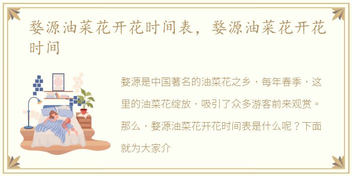 婺源油菜花开花时间表，婺源油菜花开花时间