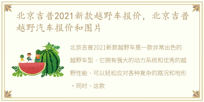 北京吉普2021新款越野车报价，北京吉普越野汽车报价和图片