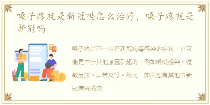 嗓子疼就是新冠吗怎么治疗，嗓子疼就是新冠吗