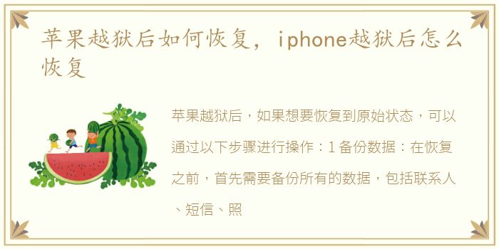 苹果越狱后如何恢复，iphone越狱后怎么恢复