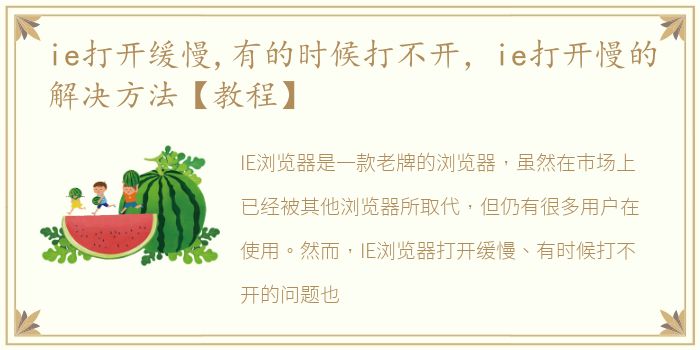 ie打开缓慢,有的时候打不开，ie打开慢的解决方法【教程】