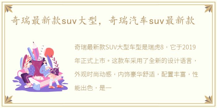 奇瑞最新款suv大型，奇瑞汽车suv最新款