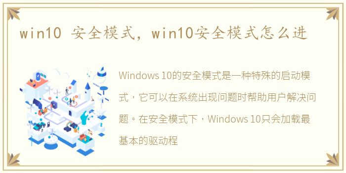 win10 安全模式，win10安全模式怎么进