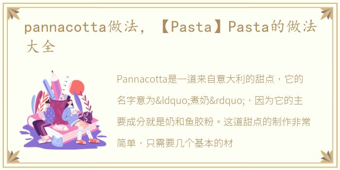 pannacotta做法，【Pasta】Pasta的做法大全