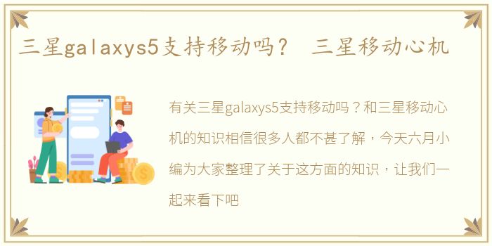 三星galaxys5支持移动吗？ 三星移动心机