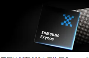 Exynos2400有望在三星GalaxyS24智能手机系列中卷土重来