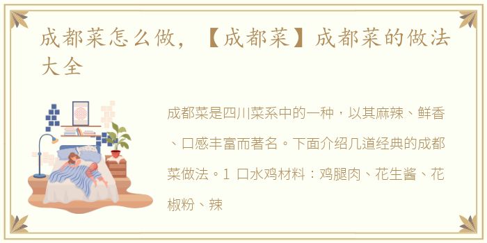 成都菜怎么做，【成都菜】成都菜的做法大全