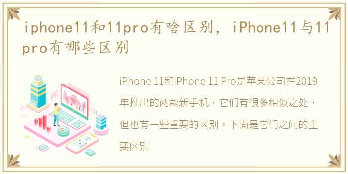 iphone11和11pro有啥区别，iPhone11与11pro有哪些区别