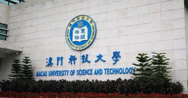 澳门科技大学qs世界大学排名？ 澳门科技大学排名qs