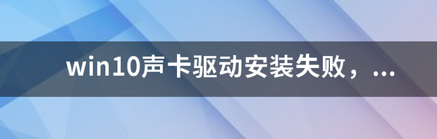 安装win10声卡驱动怎么安装？ win10声卡驱动安装