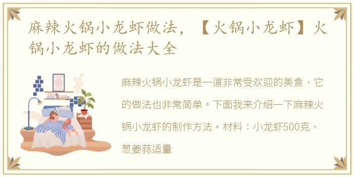 麻辣火锅小龙虾做法，【火锅小龙虾】火锅小龙虾的做法大全