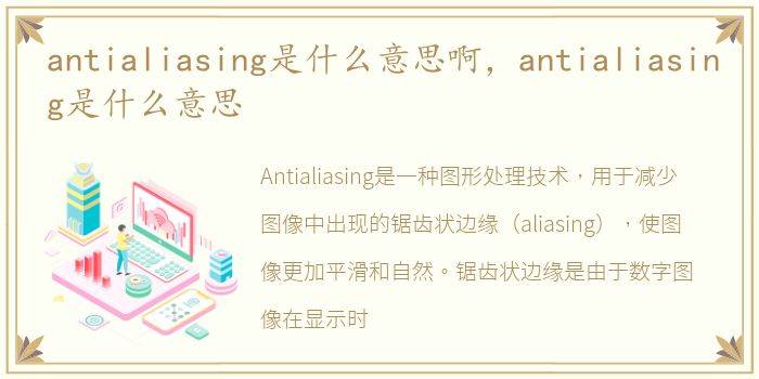 antialiasing是什么意思啊，antialiasing是什么意思