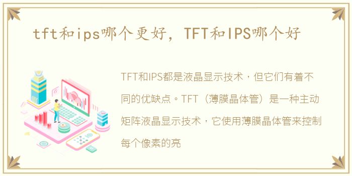 tft和ips哪个更好，TFT和IPS哪个好