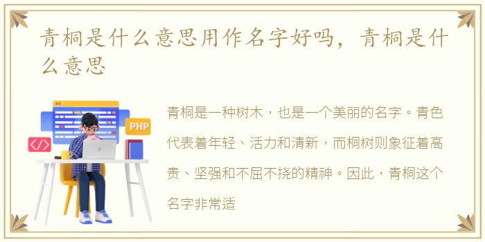 青桐是什么意思用作名字好吗，青桐是什么意思