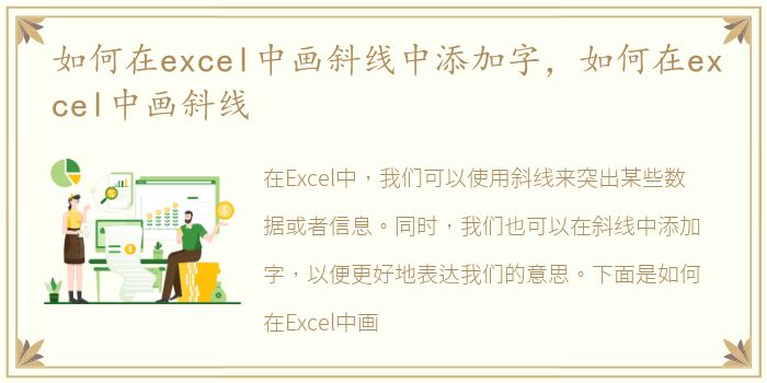 如何在excel中画斜线中添加字，如何在excel中画斜线