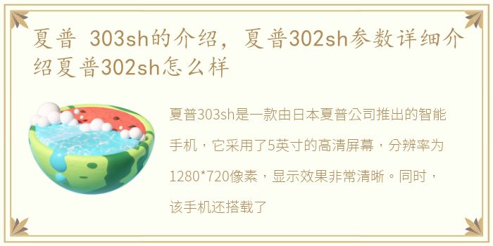 夏普 303sh的介绍，夏普302sh参数详细介绍夏普302sh怎么样