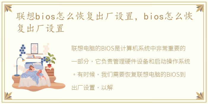 联想bios怎么恢复出厂设置，bios怎么恢复出厂设置