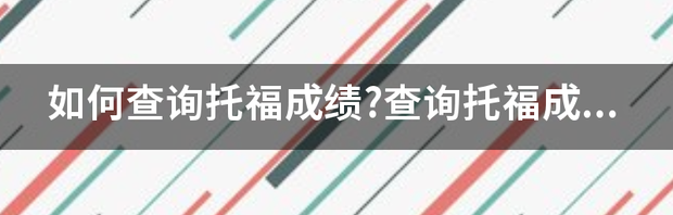 托福考试多久可以查询成绩？ 托福成绩查询时间