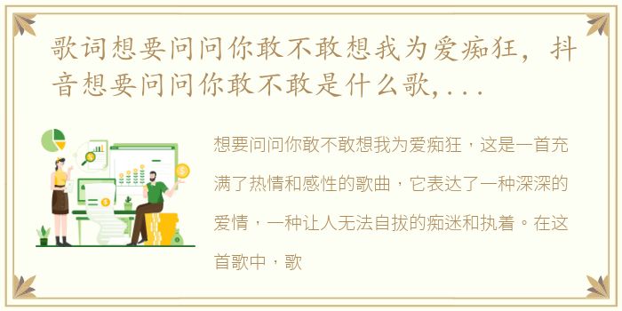 歌词想要问问你敢不敢想我为爱痴狂，抖音想要问问你敢不敢是什么歌,这首歌的名字叫做《为爱痴