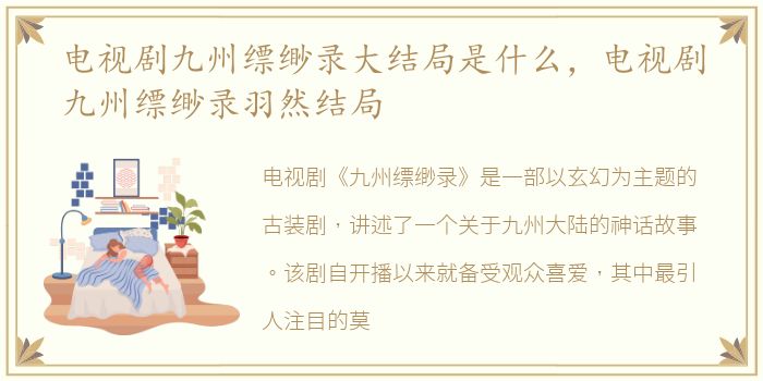 电视剧九州缥缈录大结局是什么，电视剧九州缥缈录羽然结局