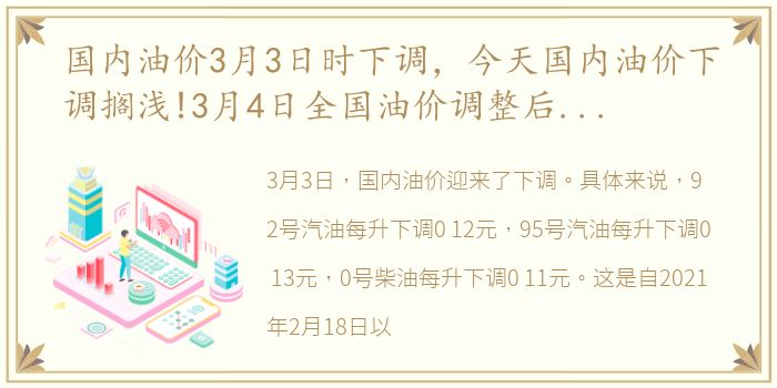 国内油价3月3日时下调，今天国内油价下调搁浅!3月4日全国油价调整后柴油、汽油今