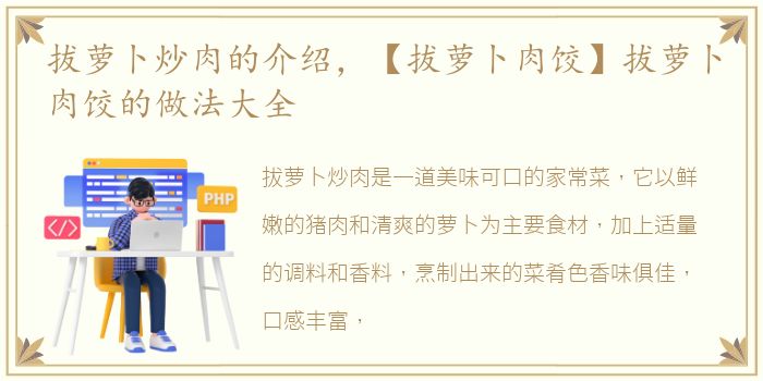 拔萝卜炒肉的介绍，【拔萝卜肉饺】拔萝卜肉饺的做法大全