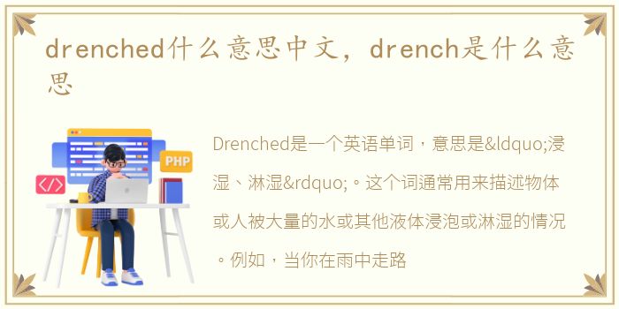 drenched什么意思中文，drench是什么意思