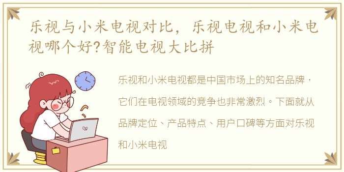 乐视与小米电视对比，乐视电视和小米电视哪个好?智能电视大比拼