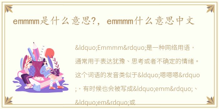 emmmm是什么意思?，emmmm什么意思中文