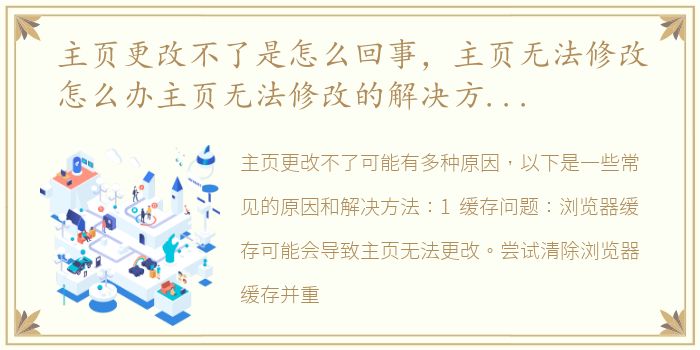 主页更改不了是怎么回事，主页无法修改怎么办主页无法修改的解决方法详解