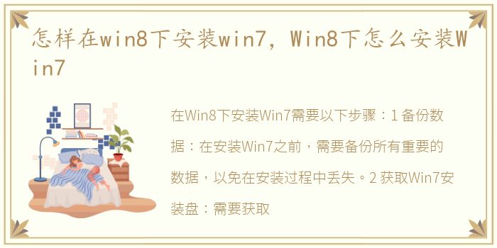 怎样在win8下安装win7，Win8下怎么安装Win7