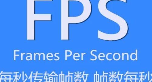 FPS是什么意思？ fps是什么意思